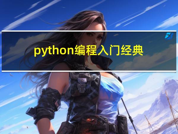 python编程入门经典的相关图片