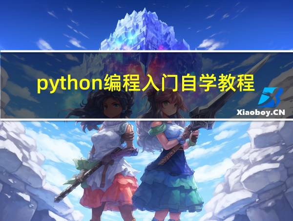 python编程入门自学教程的相关图片