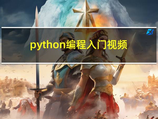 python编程入门视频的相关图片