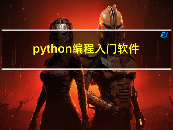 python编程入门软件的相关图片