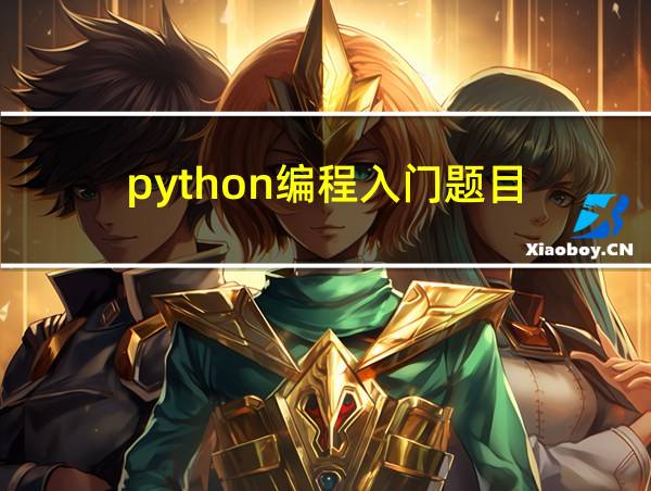 python编程入门题目的相关图片