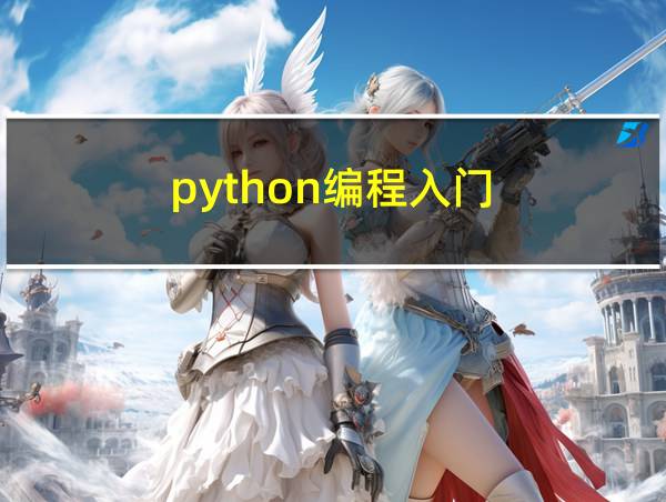 python编程入门的相关图片