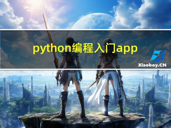 python编程入门app的相关图片