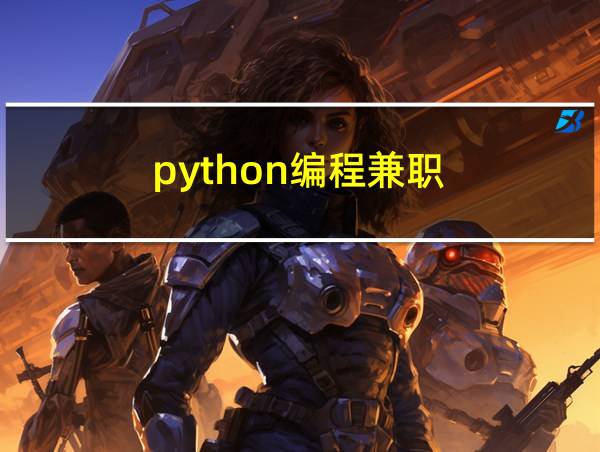 python编程兼职的相关图片