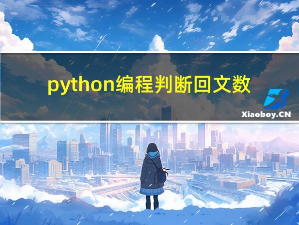 python编程判断回文数的相关图片