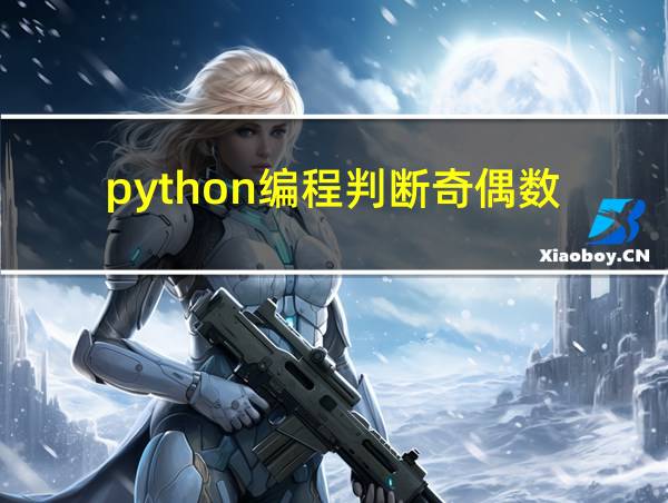 python编程判断奇偶数的相关图片