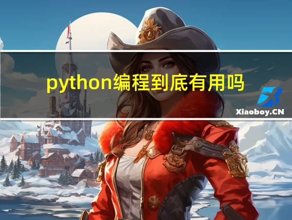 python编程到底有用吗的相关图片