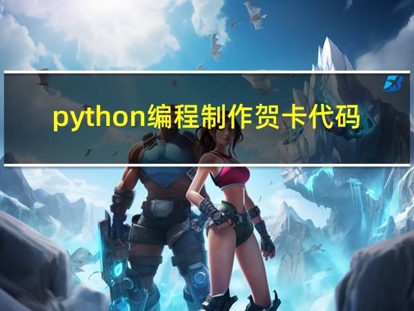 python编程制作贺卡代码的相关图片