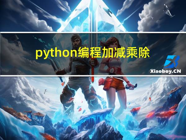 python编程加减乘除的相关图片