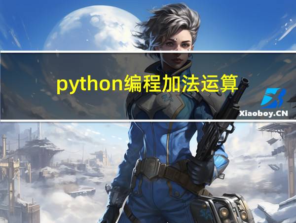 python编程加法运算的相关图片