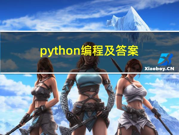 python编程及答案的相关图片