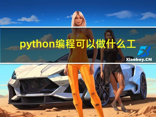 python编程可以做什么工作的相关图片