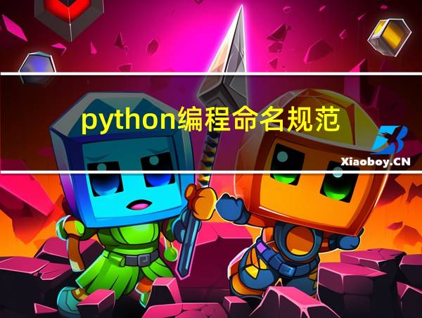 python编程命名规范的相关图片