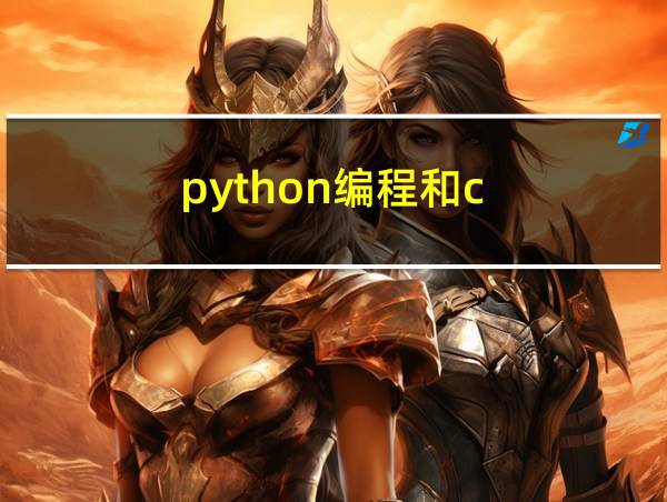 python编程和c  语言编程的区别的相关图片