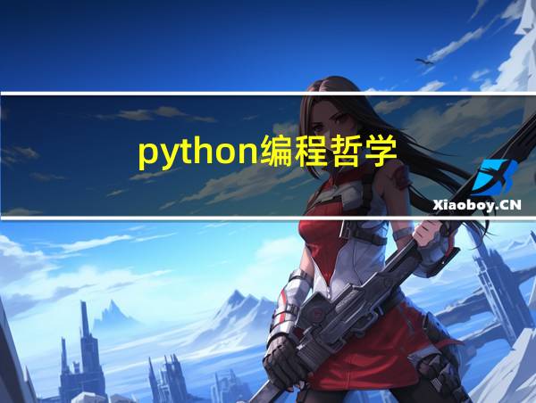 python编程哲学的相关图片