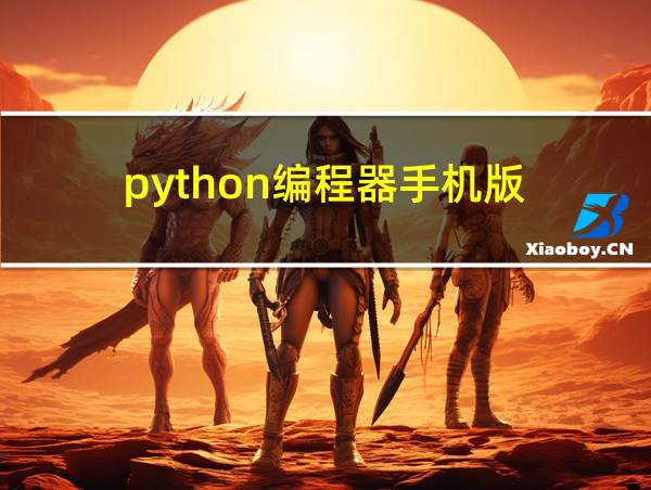 python编程器手机版的相关图片