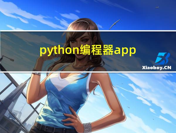 python编程器app的相关图片