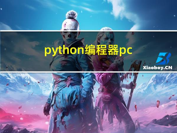 python编程器pc的相关图片