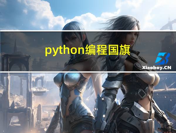 python编程国旗的相关图片