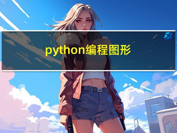 python编程图形的相关图片