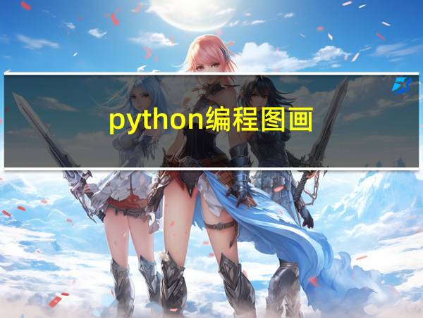 python编程图画的相关图片