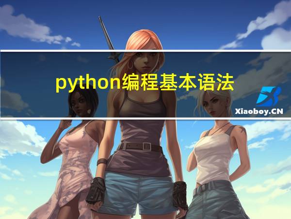 python编程基本语法的相关图片