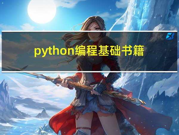 python编程基础书籍的相关图片