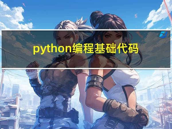 python编程基础代码的相关图片