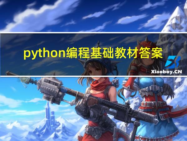 python编程基础教材答案的相关图片