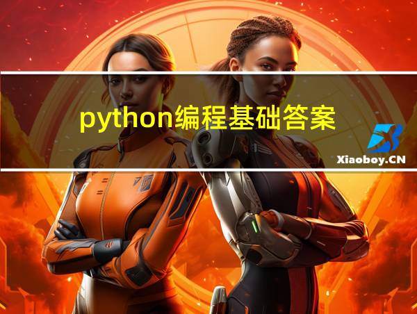 python编程基础答案的相关图片