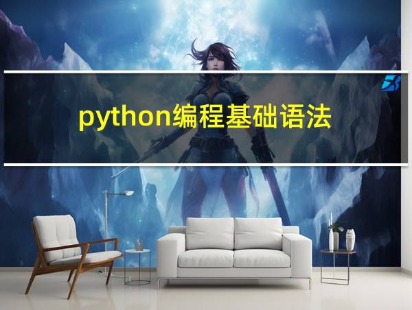 python编程基础语法的相关图片