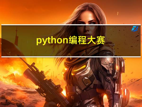 python编程大赛的相关图片