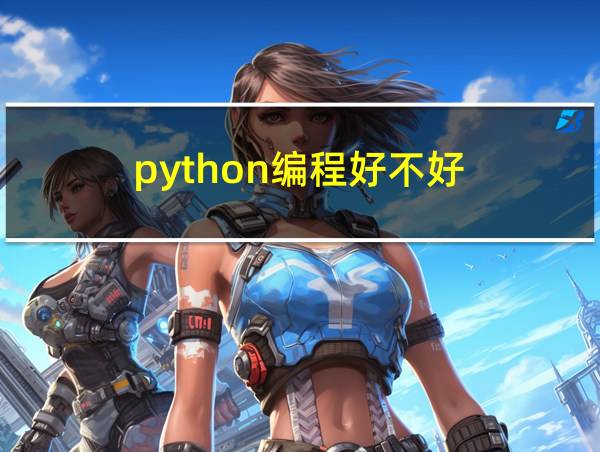 python编程好不好的相关图片