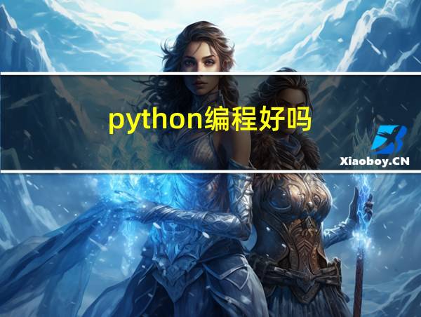 python编程好吗的相关图片