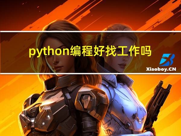 python编程好找工作吗的相关图片