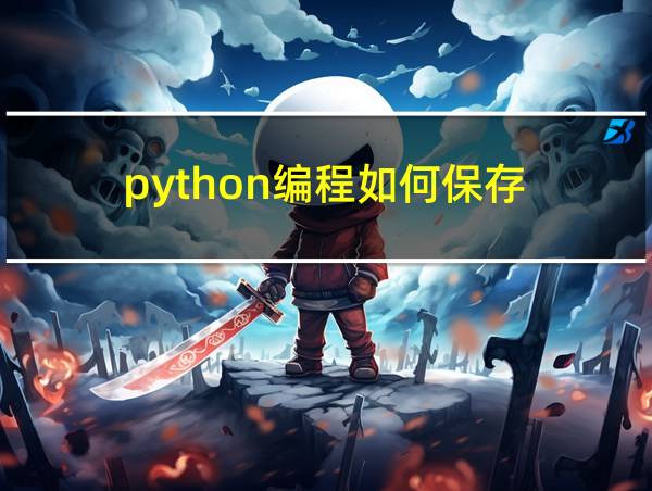 python编程如何保存的相关图片