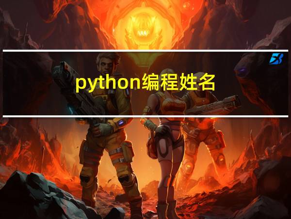 python编程姓名的相关图片