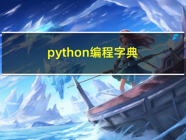 python编程字典的相关图片