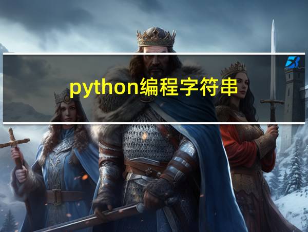 python编程字符串的相关图片