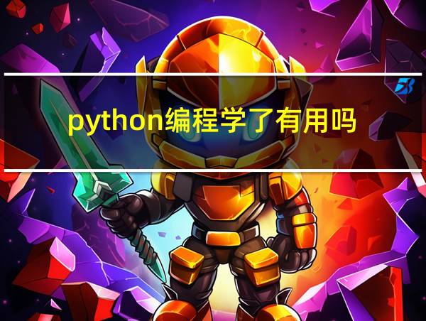 python编程学了有用吗的相关图片