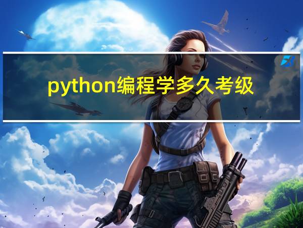 python编程学多久考级的相关图片