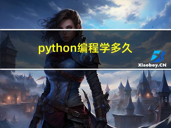 python编程学多久的相关图片