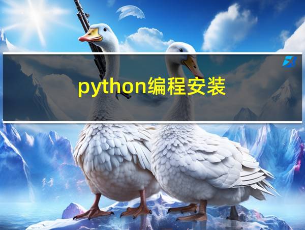 python编程安装的相关图片