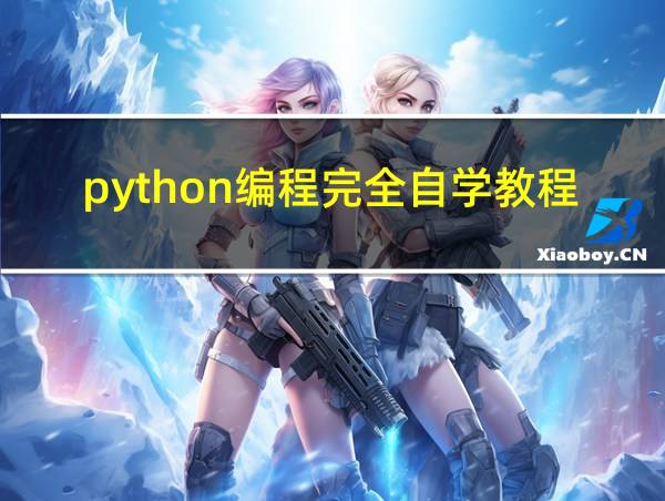 python编程完全自学教程的相关图片