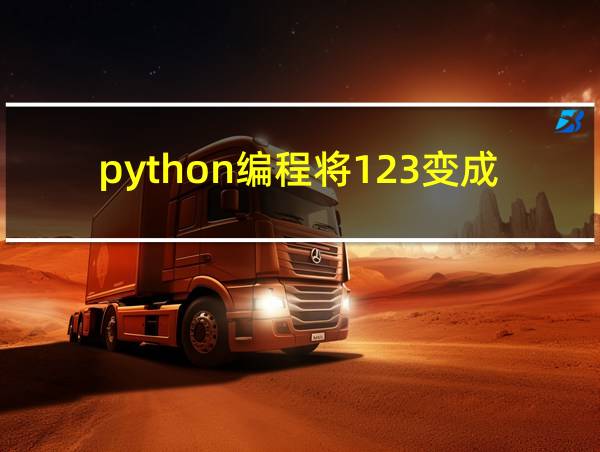 python编程将123变成321的相关图片