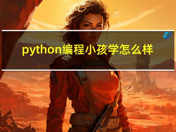 python编程小孩学怎么样的相关图片