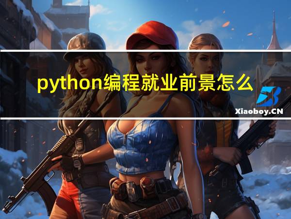 python编程就业前景怎么样的相关图片