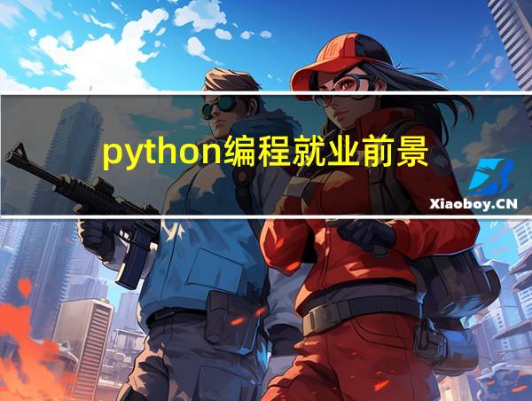 python编程就业前景的相关图片