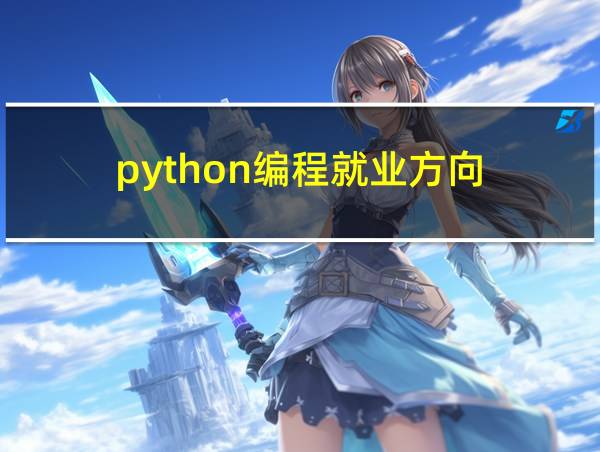 python编程就业方向的相关图片