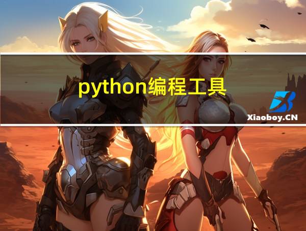 python编程工具的相关图片